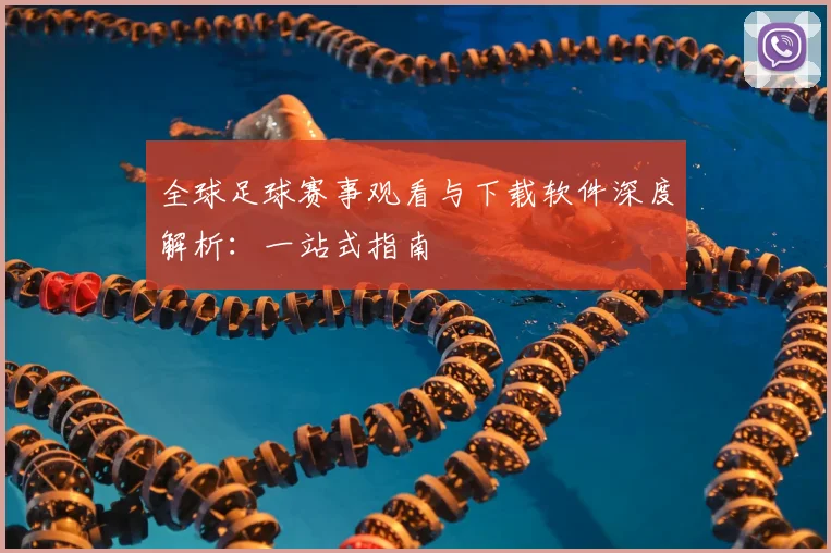 全球足球赛事观看与下载软件深度解析:一站式指南