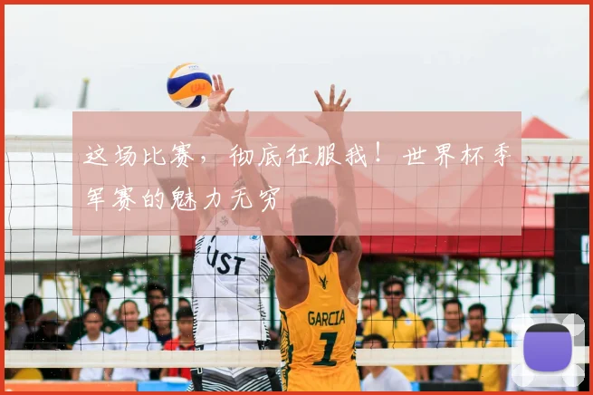 这场比赛,彻底征服我!世界杯季军赛的魅力无穷