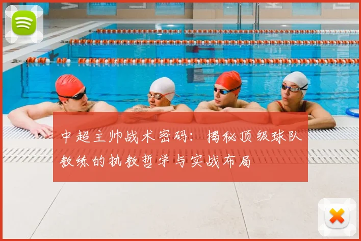 中超主帅战术密码:揭秘顶级球队教练的执教哲学与实战布局