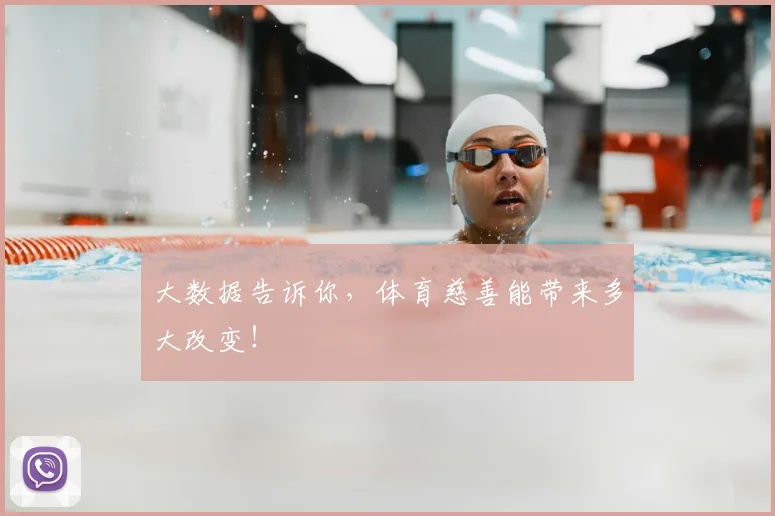 大数据告诉你,体育慈善能带来多大改变!