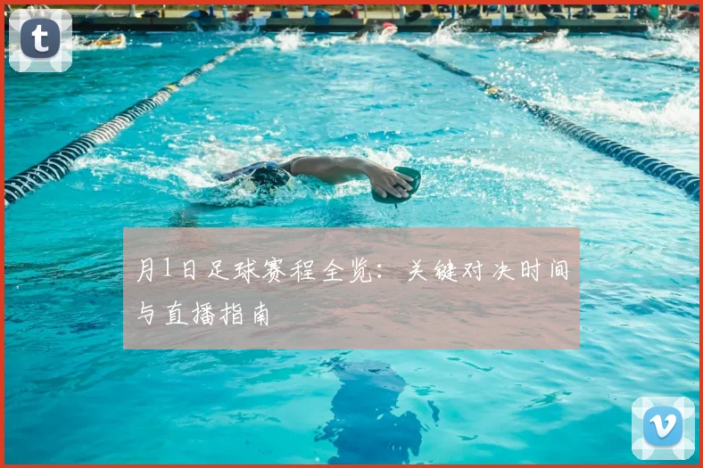 月1日足球赛程全览：关键对决时间与直播指南