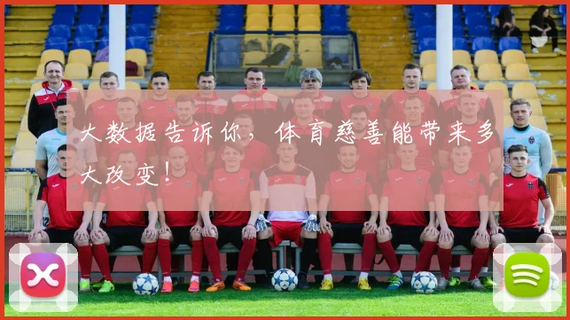 大数据告诉你,体育慈善能带来多大改变!