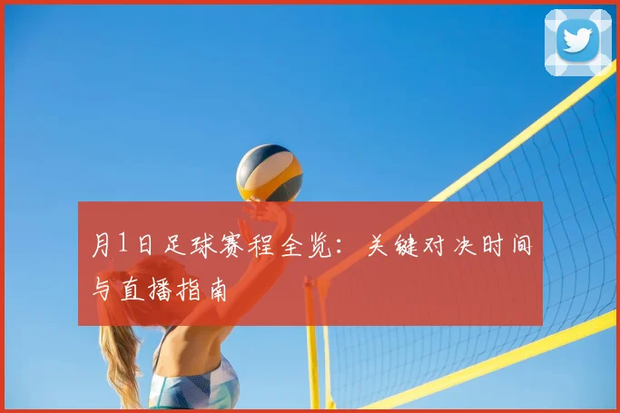 月1日足球赛程全览:关键对决时间与直播指南